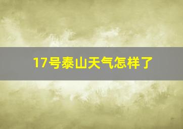 17号泰山天气怎样了