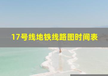 17号线地铁线路图时间表