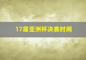 17届亚洲杯决赛时间