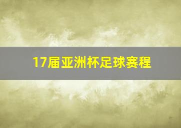 17届亚洲杯足球赛程