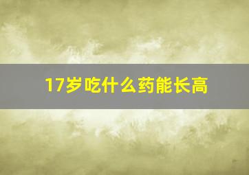 17岁吃什么药能长高