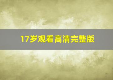 17岁观看高清完整版