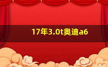 17年3.0t奥迪a6