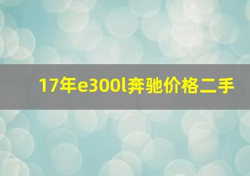 17年e300l奔驰价格二手