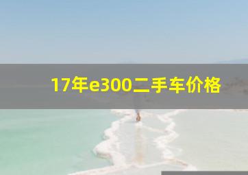 17年e300二手车价格