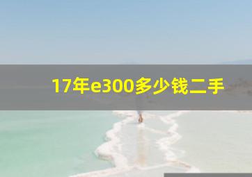 17年e300多少钱二手