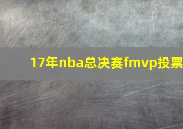 17年nba总决赛fmvp投票