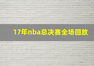 17年nba总决赛全场回放