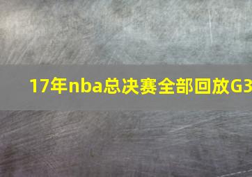 17年nba总决赛全部回放G3