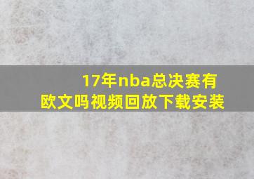 17年nba总决赛有欧文吗视频回放下载安装