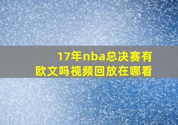 17年nba总决赛有欧文吗视频回放在哪看