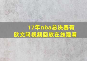 17年nba总决赛有欧文吗视频回放在线观看