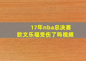 17年nba总决赛欧文乐福受伤了吗视频