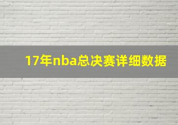 17年nba总决赛详细数据