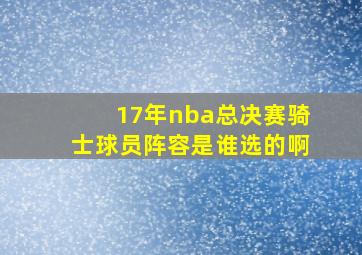 17年nba总决赛骑士球员阵容是谁选的啊