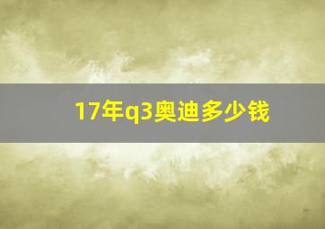 17年q3奥迪多少钱