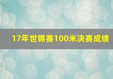 17年世锦赛100米决赛成绩