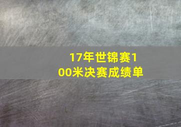 17年世锦赛100米决赛成绩单