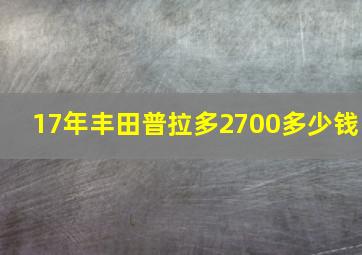 17年丰田普拉多2700多少钱