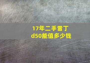 17年二手雷丁d50能值多少钱