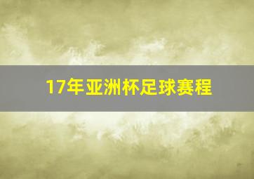 17年亚洲杯足球赛程