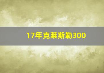 17年克莱斯勒300