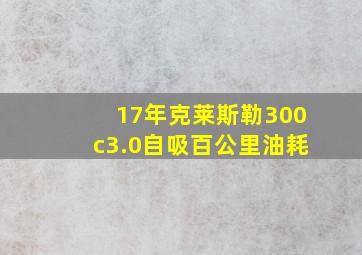 17年克莱斯勒300c3.0自吸百公里油耗