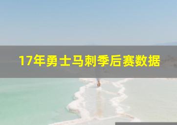 17年勇士马刺季后赛数据