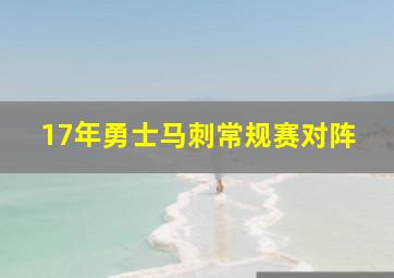 17年勇士马刺常规赛对阵