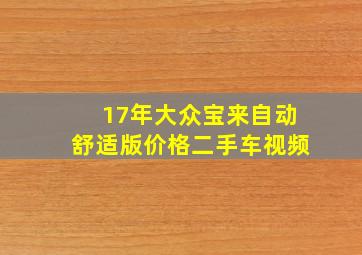 17年大众宝来自动舒适版价格二手车视频