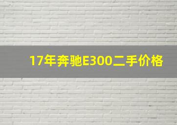 17年奔驰E300二手价格