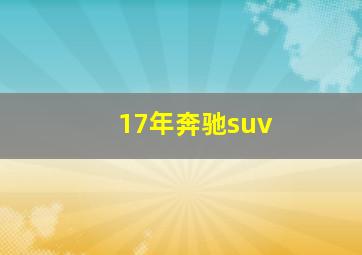 17年奔驰suv