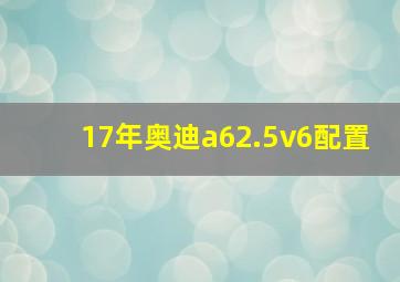 17年奥迪a62.5v6配置