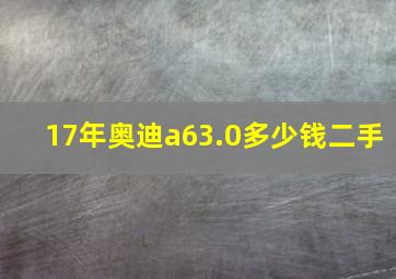 17年奥迪a63.0多少钱二手