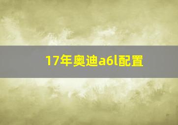 17年奥迪a6l配置