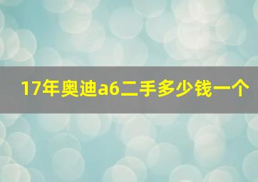 17年奥迪a6二手多少钱一个