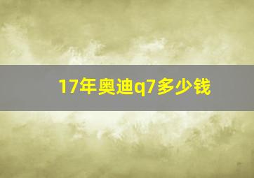 17年奥迪q7多少钱