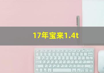 17年宝来1.4t