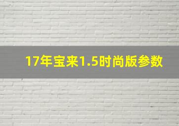 17年宝来1.5时尚版参数