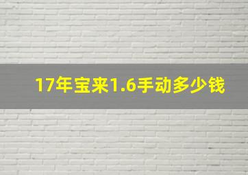 17年宝来1.6手动多少钱