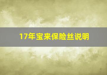 17年宝来保险丝说明