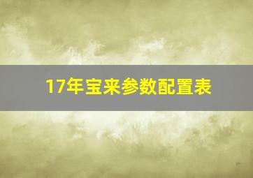 17年宝来参数配置表