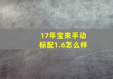 17年宝来手动标配1.6怎么样