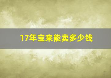 17年宝来能卖多少钱