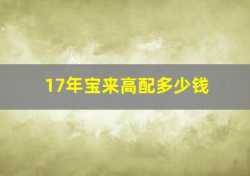 17年宝来高配多少钱