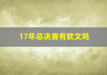 17年总决赛有欧文吗