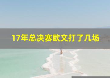 17年总决赛欧文打了几场