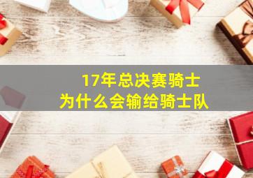 17年总决赛骑士为什么会输给骑士队