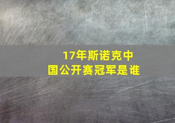 17年斯诺克中国公开赛冠军是谁