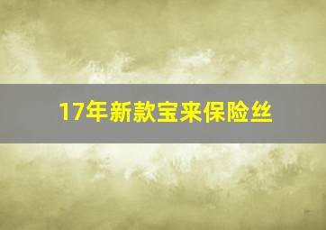 17年新款宝来保险丝